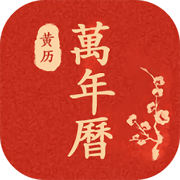 萬(wàn)年歷日歷農(nóng)歷查詢(xún)2022(運(yùn)勢(shì)萬(wàn)年歷)