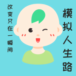 模擬人生路游戲