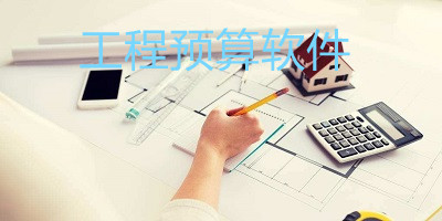 工程預(yù)算app軟件-工程預(yù)算軟件有哪些?能夠做工程預(yù)算的app