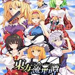 东方流星谭中文版