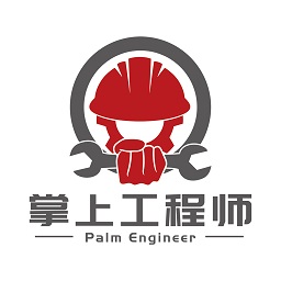 掌上工程師用戶(hù)版