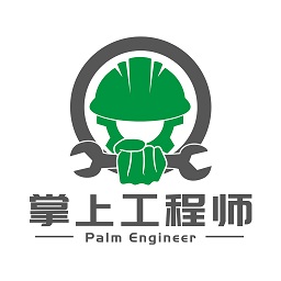 掌上工程師工程師版
