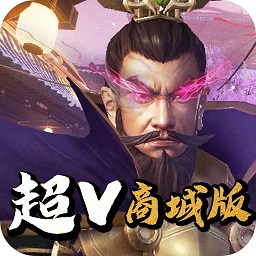 三國先鋒手游(超V商城版)