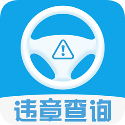 違章查詢12123官方版