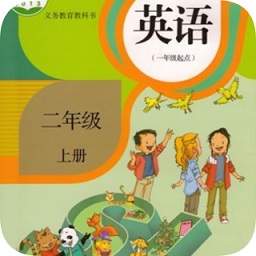 二年級(jí)上冊(cè)英語(yǔ)軟件