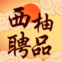 西柚聘品官方版