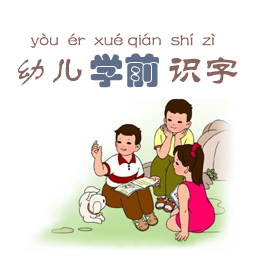 幼兒學前識字(幼兒學前500字)