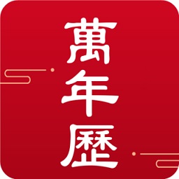 吉時(shí)萬(wàn)年歷app
