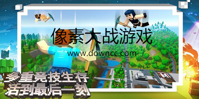 像素大戰(zhàn)游戲