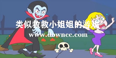 類似救救小姐姐的游戲