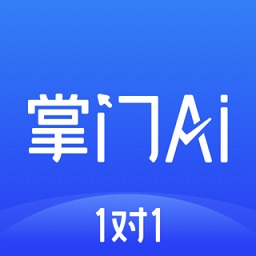 掌門ai1對1