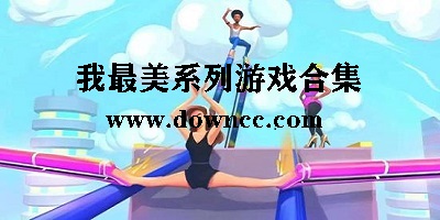 我最美系列游戲