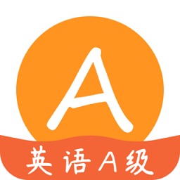 英語a級(jí)統(tǒng)考