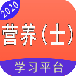 營養(yǎng)學營養(yǎng)士軟件