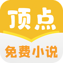 頂點免費小說最新版