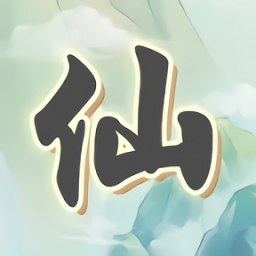 漫漫仙旅中文版