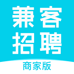 兼客招聘商家版軟件