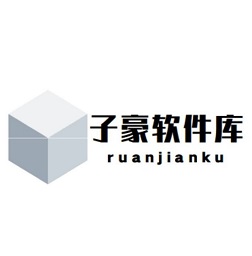 子豪軟件盒子最新版