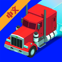 卡車司機(jī)游戲