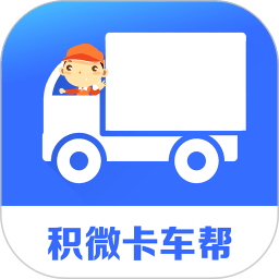 積微卡車幫智慧版app