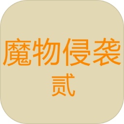 魔物侵襲2最新版