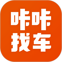 咔咔找車app(貨主司機端軟件)
