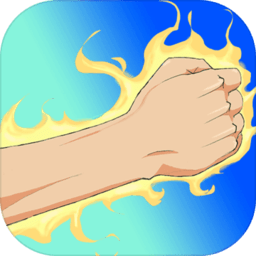 超级小拳拳游戏