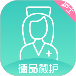 德品微護護士端