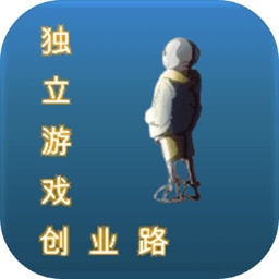 獨(dú)立游戲創(chuàng)業(yè)路手游