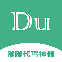 嘟嘟代駕神器軟件