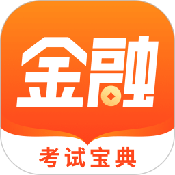 金融考試寶典