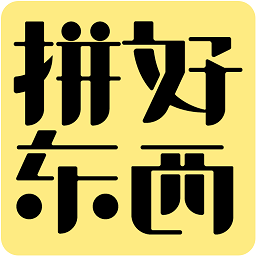 拼好東西