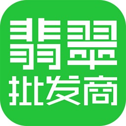 翡翠批發(fā)商app最新版