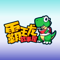 霸王龍故事屋