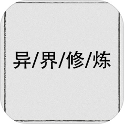 異界修煉手機(jī)版