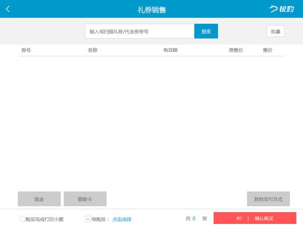 銀豹收銀軟件 銀豹收銀系統(tǒng)下載