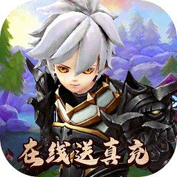 米亞大陸在線送真充