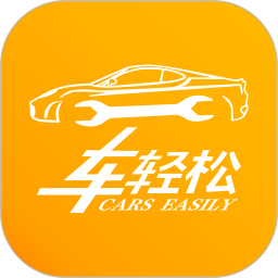 車輕松養(yǎng)車