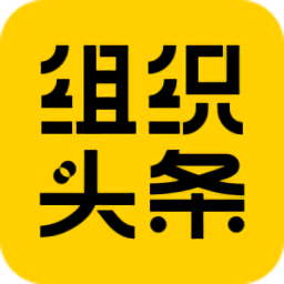 組織頭條最新版