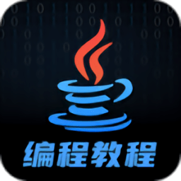 java編程學(xué)習(xí)app