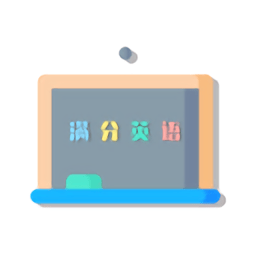 滿分英語題庫app