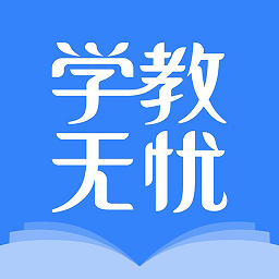 學教無憂免費版
