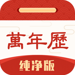 萬(wàn)年歷純凈版