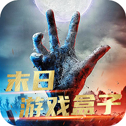 末日游戲盒子手機(jī)游戲