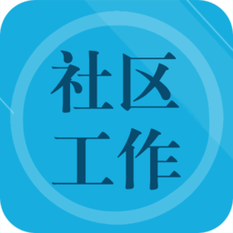 社區(qū)工作者題庫app免費