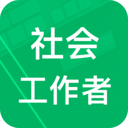 社會工作者題庫app