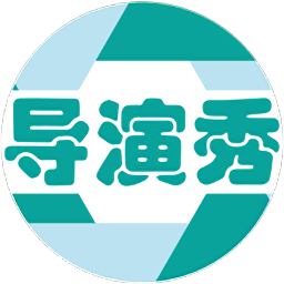 導(dǎo)演秀小視頻制作