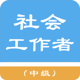 中級(jí)社會(huì)工作者真題