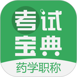 藥學(xué)藥師職稱考試寶典