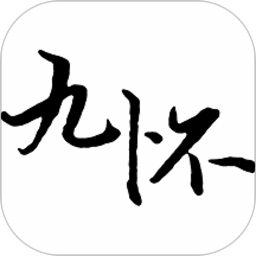 九懷讀書最新版